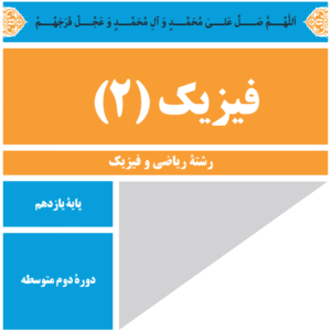 فیزیک یازدهم رشته ریاضی و فیزیک